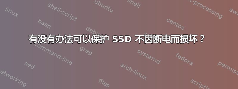 有没有办法可以保护 SSD 不因断电而损坏？