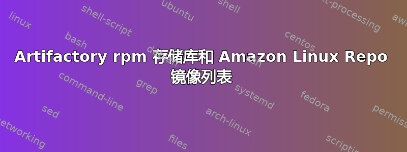 Artifactory rpm 存储库和 Amazon Linux Repo 镜像列表