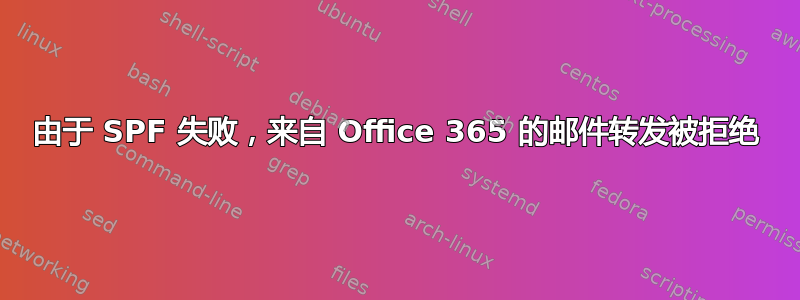 由于 SPF 失败，来自 Office 365 的邮件转发被拒绝