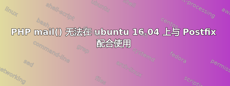 PHP mail() 无法在 ubuntu 16.04 上与 Postfix 配合使用