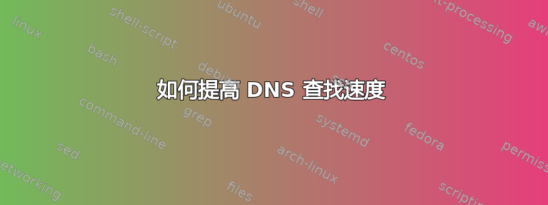 如何提高 DNS 查找速度