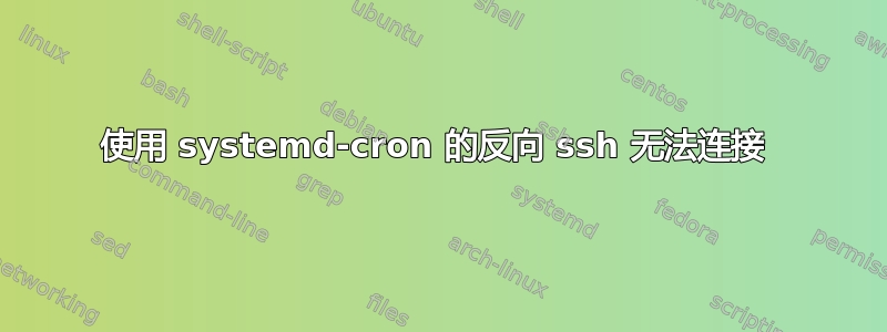 使用 systemd-cron 的反向 ssh 无法连接 