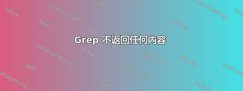 Grep 不返回任何内容