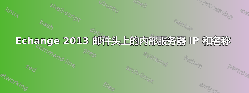 Echange 2013 邮件头上的内部服务器 IP 和名称