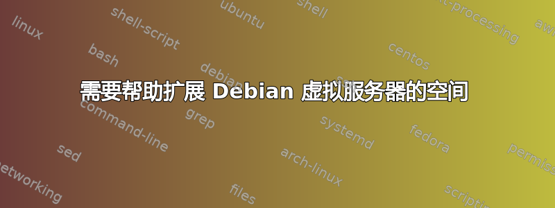 需要帮助扩展 Debian 虚拟服务器的空间