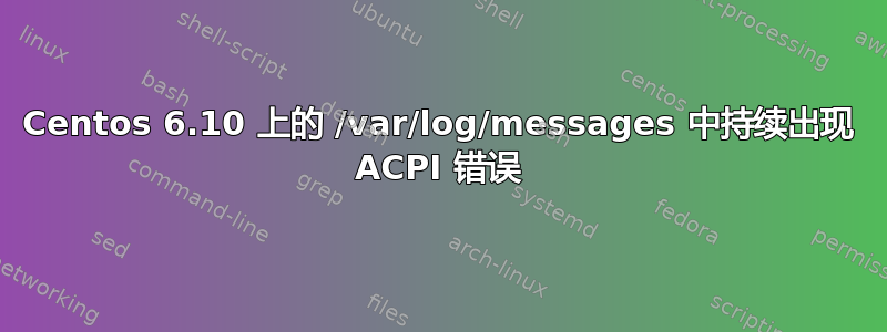 Centos 6.10 上的 /var/log/messages 中持续出现 ACPI 错误