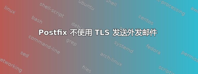 Postfix 不使用 TLS 发送外发邮件