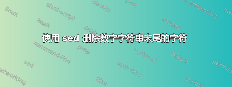 使用 sed 删除数字字符串末尾的字符