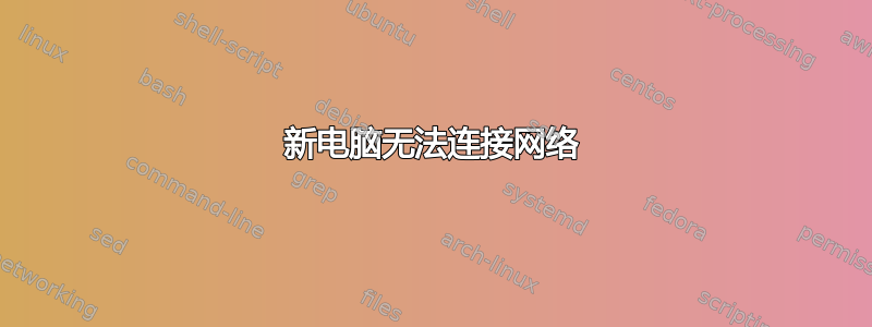 新电脑无法连接网络