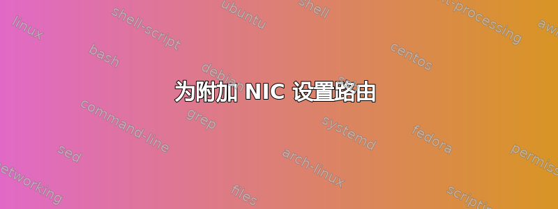 为附加 NIC 设置路由