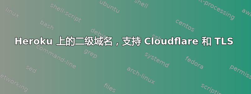 Heroku 上的二级域名，支持 Cloudflare 和 TLS