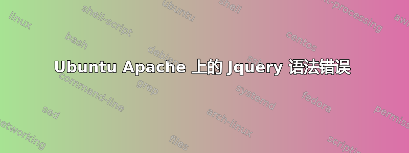 Ubuntu Apache 上的 Jquery 语法错误