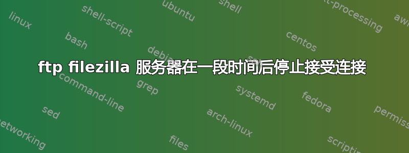 ftp filezilla 服务器在一段时间后停止接受连接