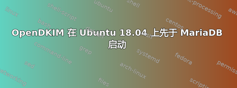 OpenDKIM 在 Ubuntu 18.04 上先于 MariaDB 启动