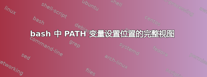 bash 中 PATH 变量设置位置的完整视图