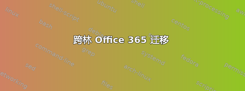 跨林 Office 365 迁移