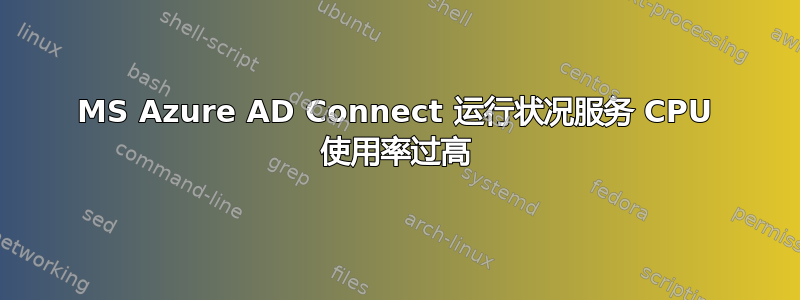 MS Azure AD Connect 运行状况服务 CPU 使用率过高