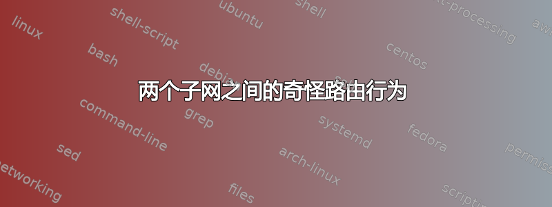 两个子网之间的奇怪路由行为