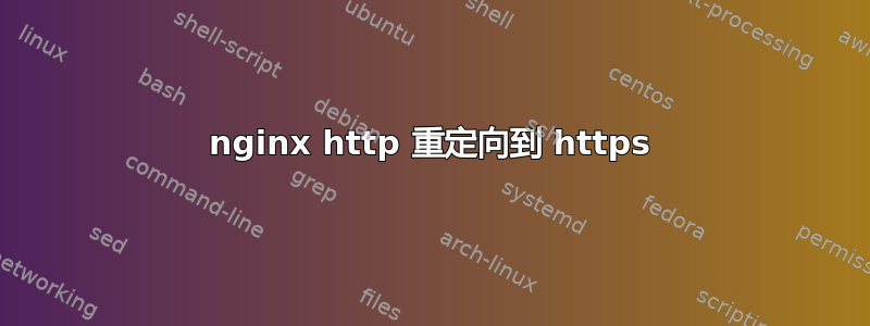 nginx http 重定向到 https