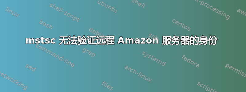 mstsc 无法验证远程 Amazon 服务器的身份