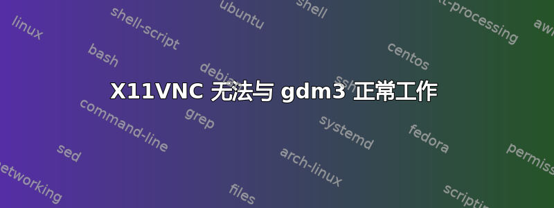 X11VNC 无法与 gdm3 正常工作