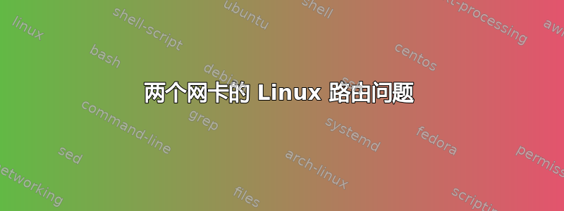 两个网卡的 Linux 路由问题