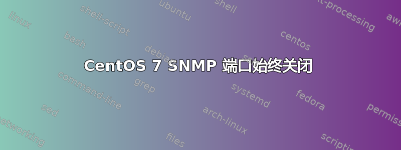 CentOS 7 SNMP 端口始终关闭