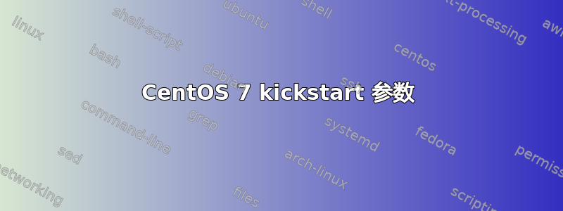 CentOS 7 kickstart 参数