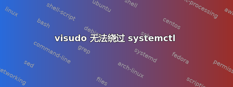 visudo 无法绕过 systemctl