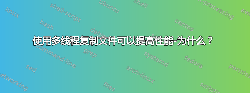 使用多线程复制文件可以提高性能-为什么？