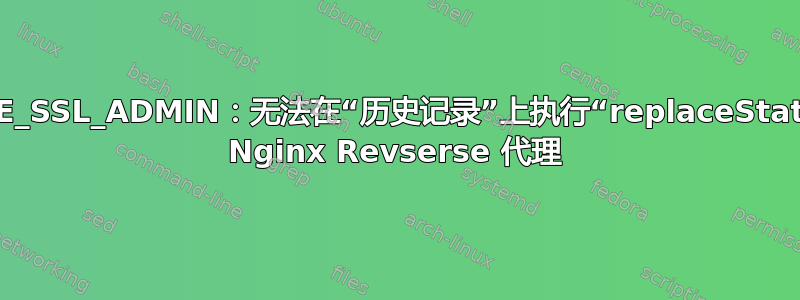 FORCE_SSL_ADMIN：无法在“历史记录”上执行“replaceState”：/ Nginx Revserse 代理