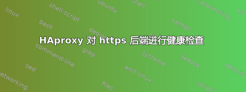 HAproxy 对 https 后端进行健康检查