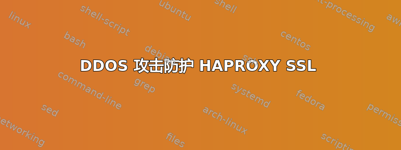 DDOS 攻击防护 HAPROXY SSL