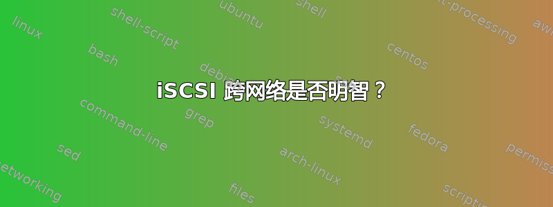 iSCSI 跨网络是否明智？