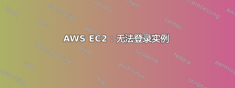 AWS EC2：无法登录实例