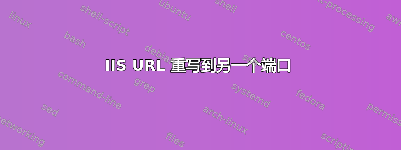 IIS URL 重写到另一个端口