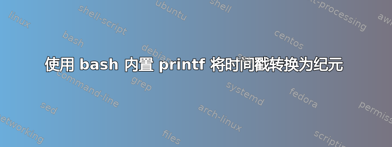 使用 bash 内置 printf 将时间戳转换为纪元