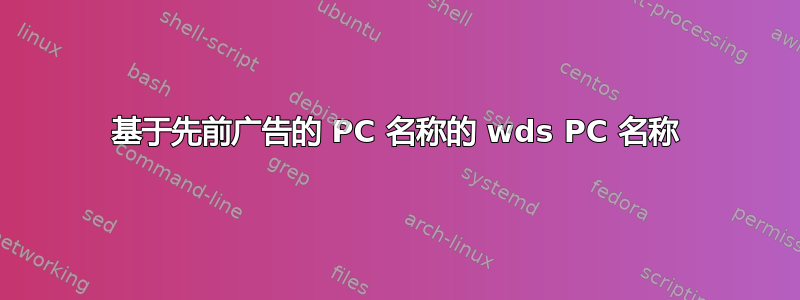 基于先前广告的 PC 名称的 wds PC 名称