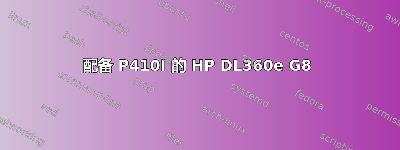 配备 P410I 的 HP DL360e G8