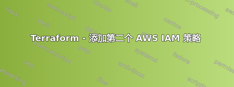 Terraform - 添加第二个 AWS IAM 策略