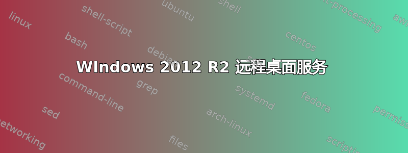 WIndows 2012 R2 远程桌面服务