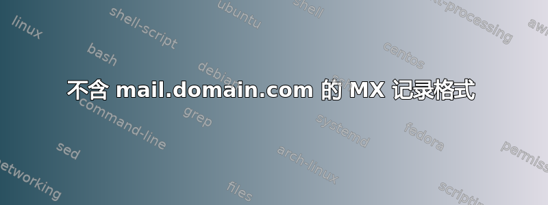 不含 mail.domain.com 的 MX 记录格式