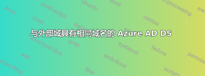 与外部域具有相同域名的 Azure AD DS