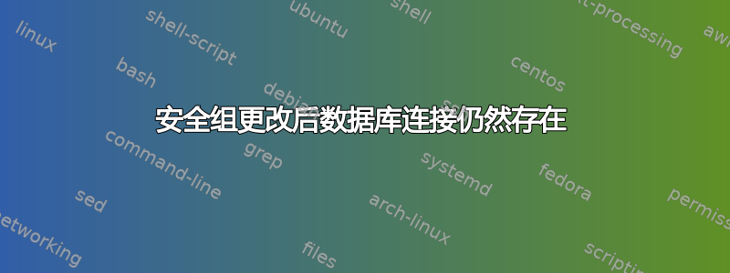 安全组更改后数据库连接仍然存在