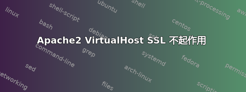 Apache2 VirtualHost SSL 不起作用