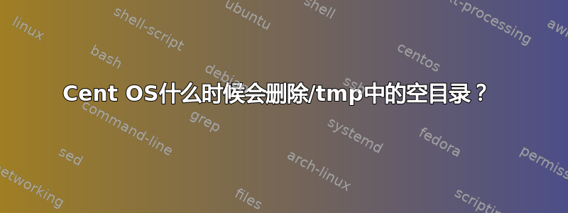 Cent OS什么时候会删除/tmp中的空目录？ 