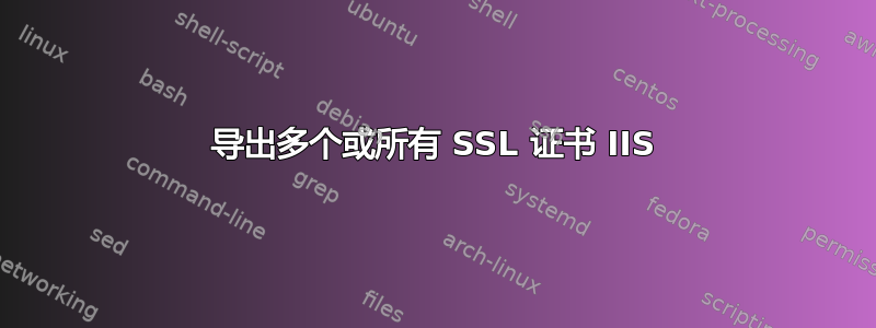 导出多个或所有 SSL 证书 IIS