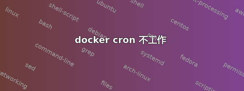 docker cron 不工作