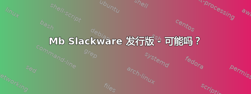 9 Mb Slackware 发行版 - 可能吗？