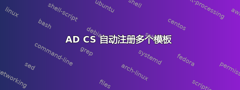 AD CS 自动注册多个模板